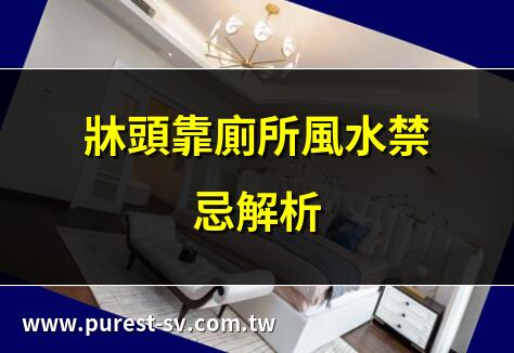 牀頭靠廁所風水禁忌解析 | 牀頭靠廁所牆的化解方法 | 牀頭靠廁所影響健康嗎？ | 牀頭靠廁所風水如何改善？